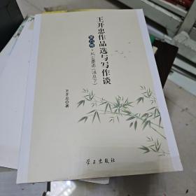 王开忠作品选与写作谈. 第四卷. 风尘墨迹(消息下)