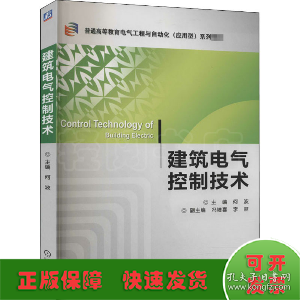 建筑电气控制技术/普通高等教育电气工程与自动化（应用型）“十二五”规划教材