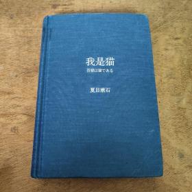 我是猫（精装纪念典藏版，东野圭吾译者全新修订勘校，新增578条注释）