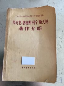 马克思 恩格斯 列宁 斯大林著作介绍