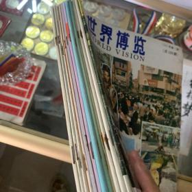 世界博览1993年第1期～第12期全e