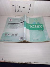 张宇带你学高等数学 同济七版（下册）