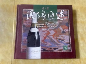 酒缘汇述-品.酒