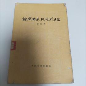 论戏曲表现现代生活【一版一印】