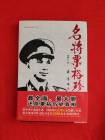 名家经典丨名将粟裕珍闻录（全一册插图版）原版书16开326页大厚本，仅印1万册！