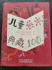 儿童绘本典藏100