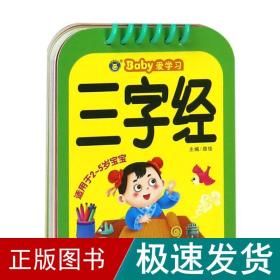 三字经（适用于2-5岁宝宝）/Baby爱学习