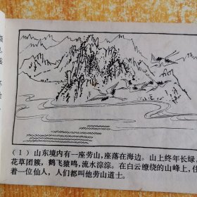 连环画 劳山道士 陈谷长绘 上海人民美术出版社 1980年1版1印