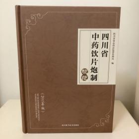 四川省中药饮片炮制规范（2015年版）