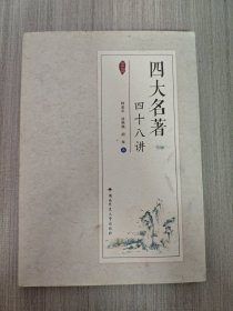 四大名著四十八讲