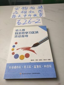 幼儿园自主性学习区域活动指导：生活操作区·美工区·益智区·科学区