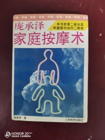 【北京首都玄武门医院按摩科《庞承法家庭按摩术》】