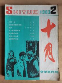 十月文学双月刊 1983年