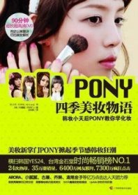 PONY四季美妆物语