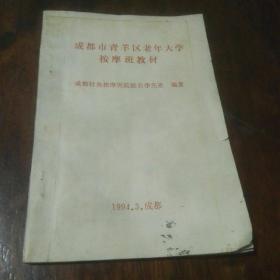 成都市青羊区老年大学按摩班教材