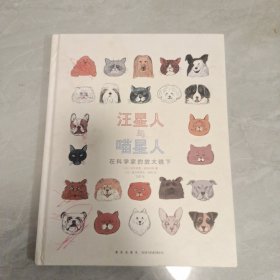 汪星人与喵星人：在科学家的放大镜下