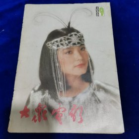 大众电影1986.9
