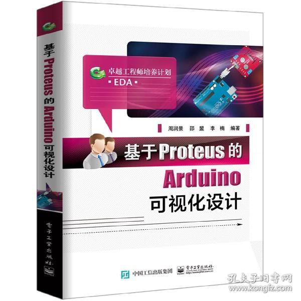 基于Proteus的Arduino可视化设计(卓越工程师培养计划)