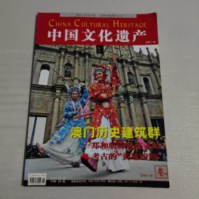中国文化遗产 2005年第3期