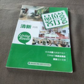 品位客厅2000例：清新风格