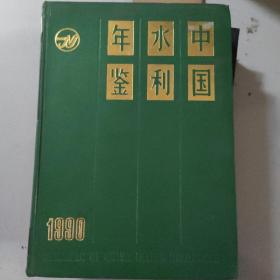 中国水利年鉴1990
