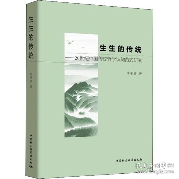 生生的传统——20世纪中国传统哲学认知范式研究