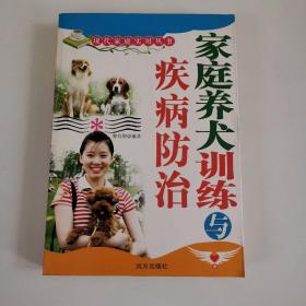 家庭养犬训练疾病防治