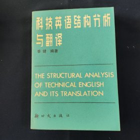 科技英语结构分析与翻译