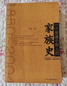 （1850-2004）一个普通中国人的家族史