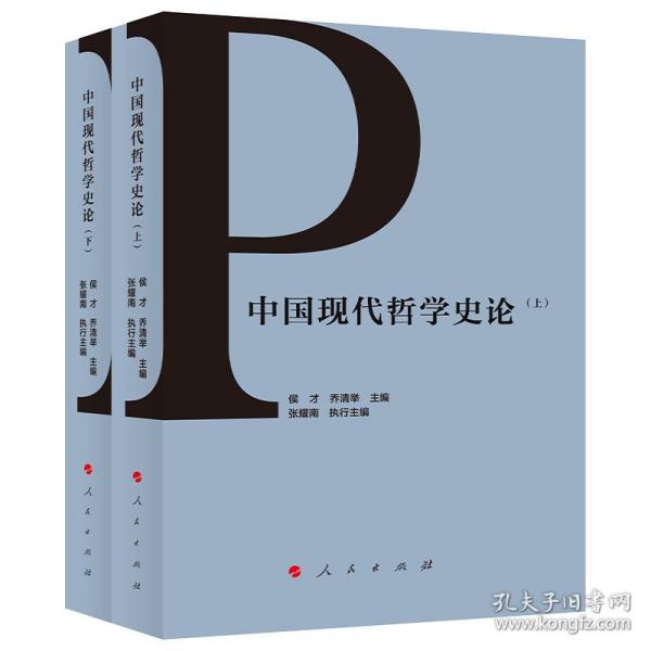 中国现代哲学论（、下） 普通图书/哲学心理学 侯才乔清举主编张耀南执行 人民出版社 9787010214856