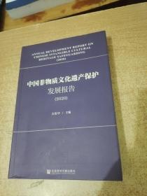 中国非物质文化遗产保护发展报告（2020）