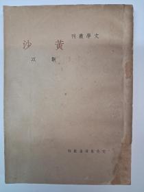 民国原版《黄沙》靳以著 1948年10月出版