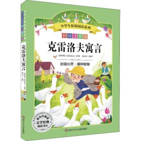 克雷洛夫寓言/小学生拓展阅读系列