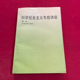 科学社会主义专题讲座