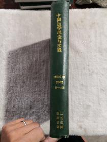 中国医学理论与实践—2002卷—2002-9-12