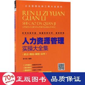 人力资源管理实大全集 人力资源 李中凯 编