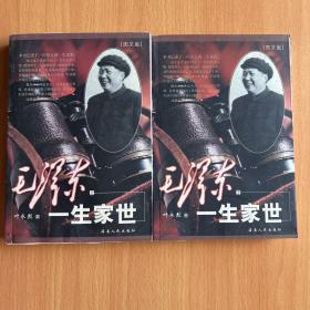 毛泽东一家人（上下册）