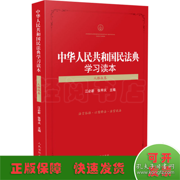 中华人民共和国民法典学习读本（人格权卷）