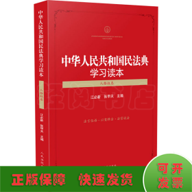 中华人民共和国民法典学习读本（人格权卷）