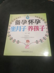 备孕 怀孕 坐月子 养孩子