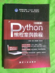 Python 编程案例教程 
（封底有折痕书角有轻微磨损）