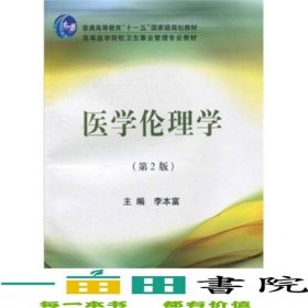 醫(yī)學(xué)倫理學(xué)第二2版李本富北京大學(xué)醫(yī)學(xué)出9787811169126