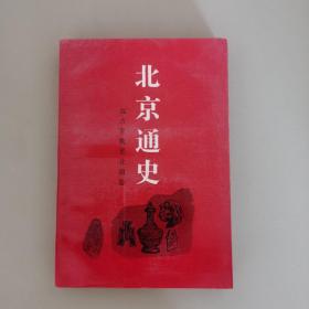 北京通史（第一卷）