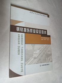 钢轨探伤作业安全读本