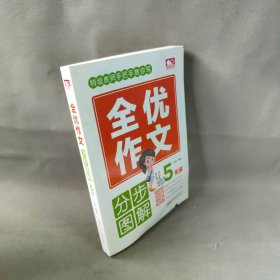 全优作文分步图解5年级