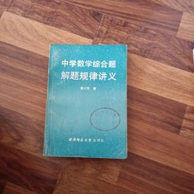 中学数学综合题解题规律讲义