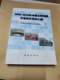 2006-2010年中国大陆地震灾害损失评估汇编