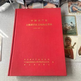 中国共产党上海市南汇县组织史资料（1926～1987.10）