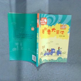 我们最好奇的科学常识勇敢者大冒险