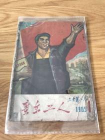 广东工人 1965 创刊号 孔网孤本